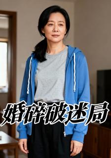婚碎破迷局