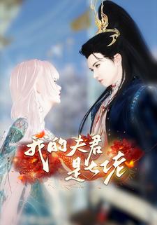 我的夫君是大佬