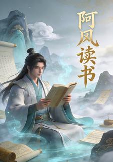 阿风读书