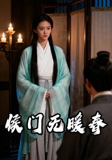 侯门无暖春