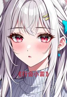 行会小雷