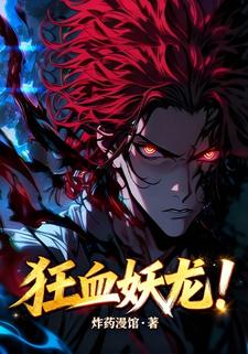 狂血妖龙