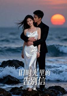 旧时光里的告别信