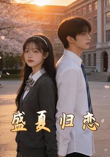 盛夏归恋