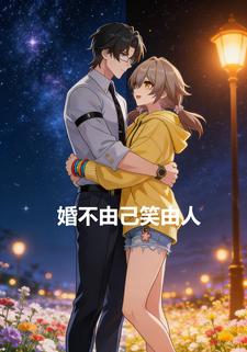 婚不由己笑由人
