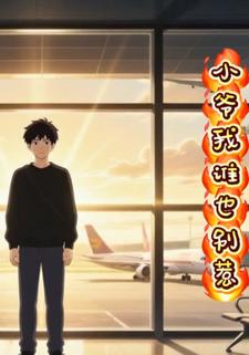 小爷我谁也别惹