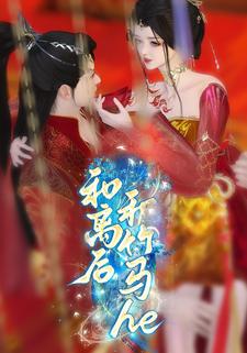 和离后和竹马he