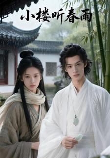 小楼听春雨