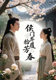 侯门弃履拾芳春