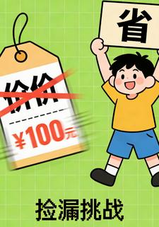 捡漏挑战