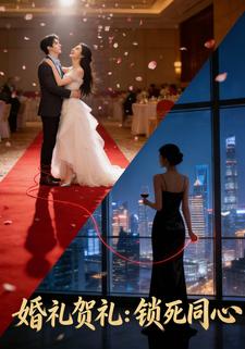 婚礼贺礼：锁死同心