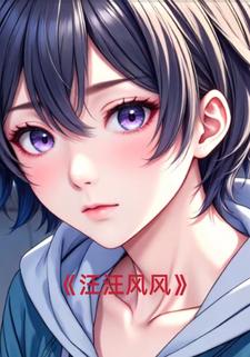 汪汪风风