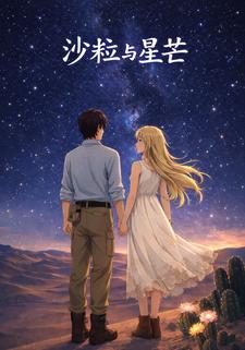 沙粒与星芒