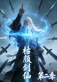 枯颜剑仙第二季