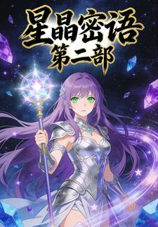 星晶密语第二部
