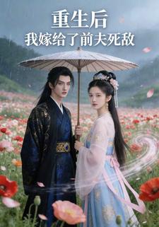 重生后我嫁给了前夫死敌