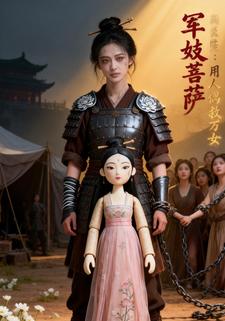 军妓菩萨：用人偶救万女