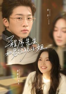 程序先生和易拉环小姐