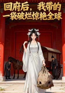 回府后，我带的一袋破烂惊艳全球