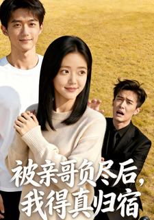 被亲哥负尽后，我得真归宿