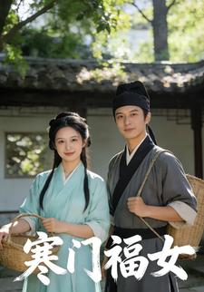 寒门福女