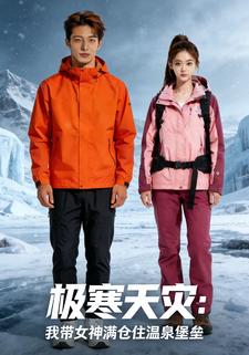 极寒天灾：我带女神满仓住温泉堡垒