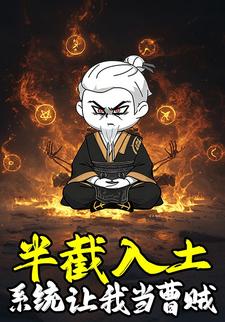 半截入土，系统让我当曹贼