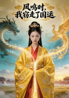 凤鸣时，我窃走了国运