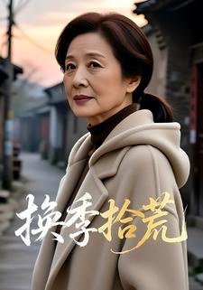 换季拾荒