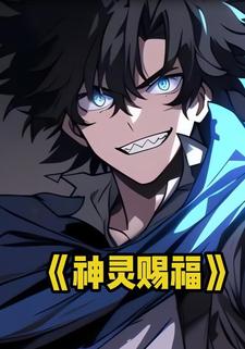神灵赐福
