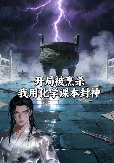 开局被烹杀 我用化学课本封神