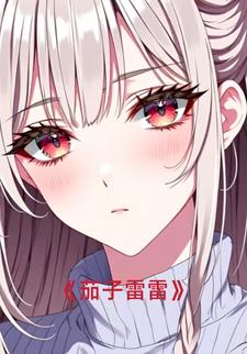 茄子雷雷
