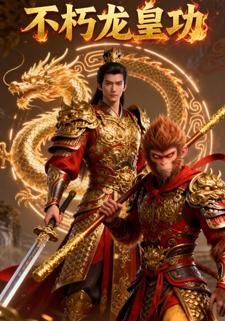 不朽龙皇功