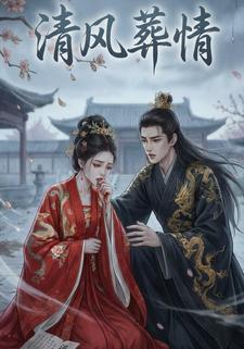 清风葬情