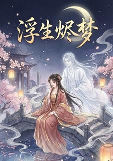 浮生烬梦