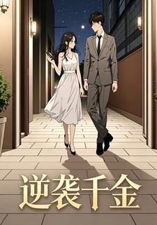 逆袭千金
