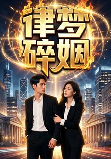 律梦碎姻