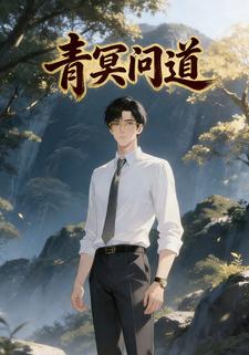 青冥问道