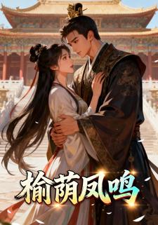 榆荫凤鸣