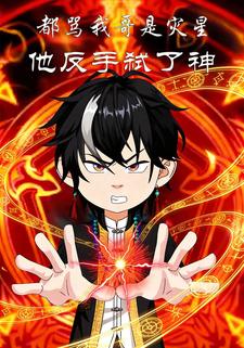 都骂我哥是灾星，他反手弑了神