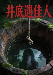 井底遇佳人