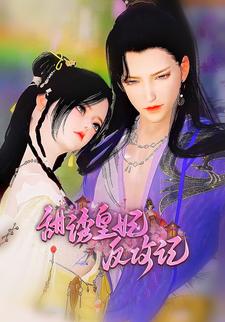 甜诱皇妃反攻记