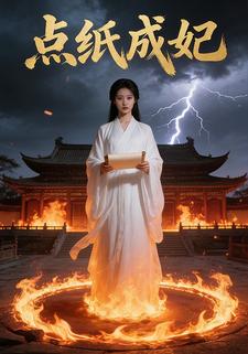 点纸成妃