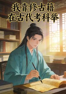 我靠修古籍在古代考科举