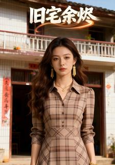 旧宅余烬