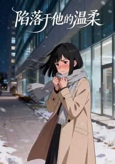 陷落于他的温柔