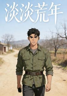淡淡荒年