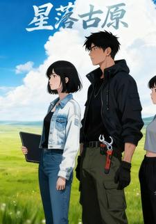 星落古原