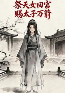 祭天女回宫赐太子万箭