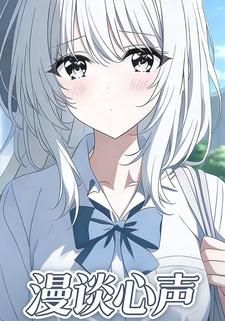 漫谈心声
